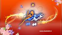 عید سعید فطر مبارکباد.